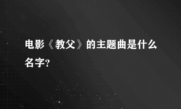 电影《教父》的主题曲是什么名字？