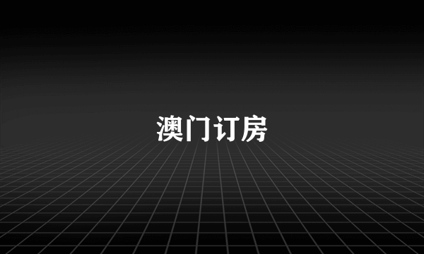 澳门订房