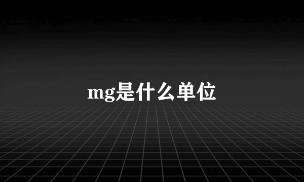 mg是什么单位