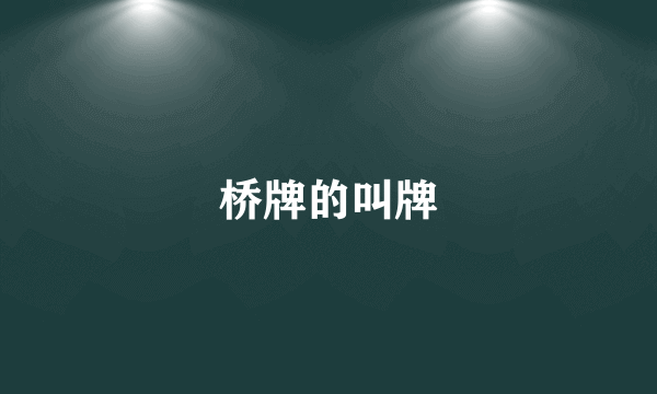 桥牌的叫牌