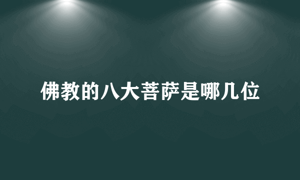 佛教的八大菩萨是哪几位