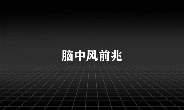 脑中风前兆