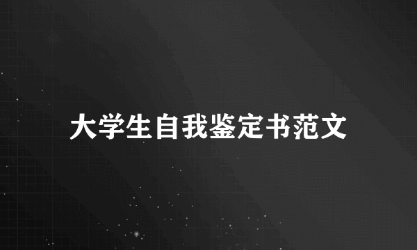 大学生自我鉴定书范文