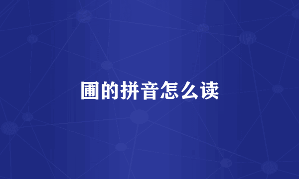 圃的拼音怎么读