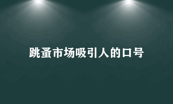 跳蚤市场吸引人的口号