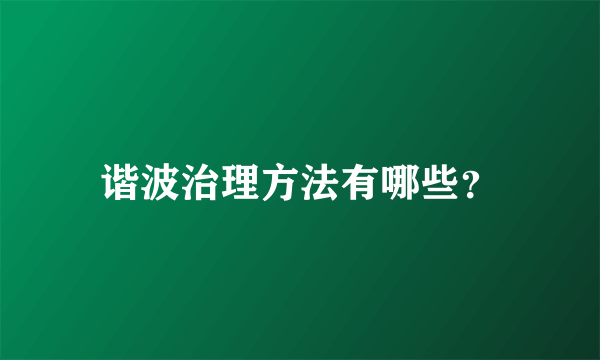谐波治理方法有哪些？