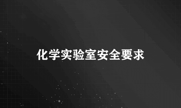 化学实验室安全要求