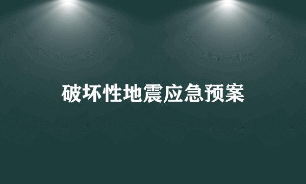 破坏性地震应急预案