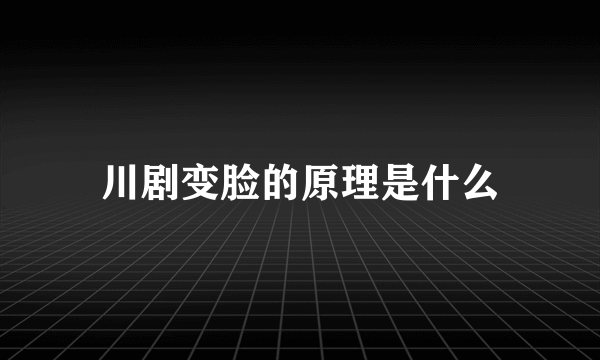 川剧变脸的原理是什么