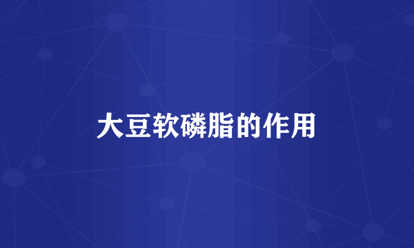 大豆软磷脂的作用