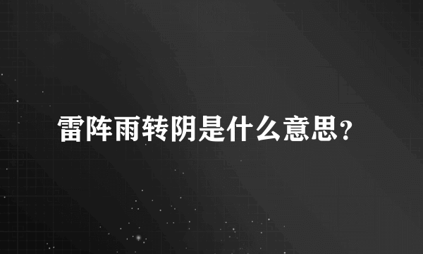 雷阵雨转阴是什么意思？
