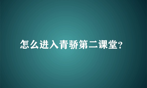 怎么进入青骄第二课堂？