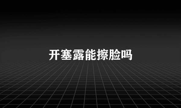 开塞露能擦脸吗