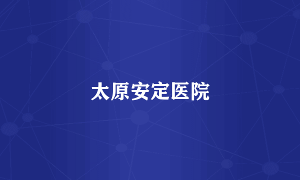 太原安定医院