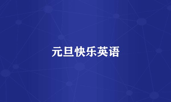 元旦快乐英语