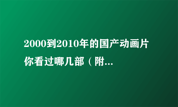 2000到2010年的国产动画片 你看过哪几部（附前100名单）