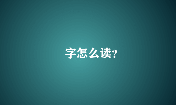 睒字怎么读？