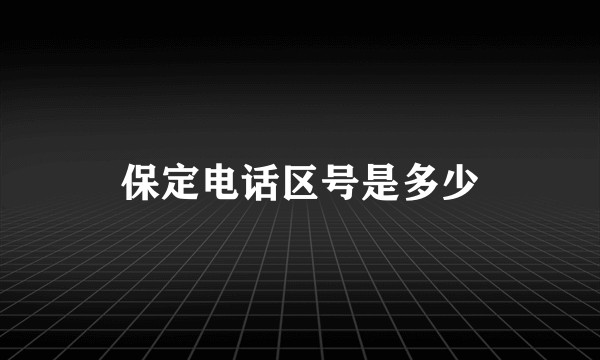 保定电话区号是多少