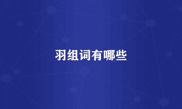 羽组词有哪些