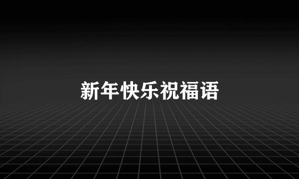 新年快乐祝福语
