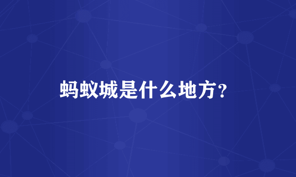 蚂蚁城是什么地方？