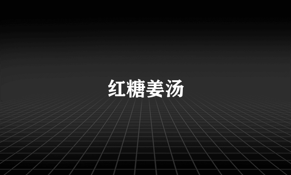 红糖姜汤