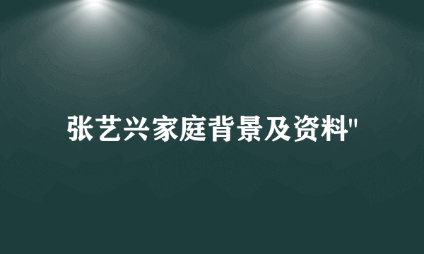 张艺兴家庭背景及资料
