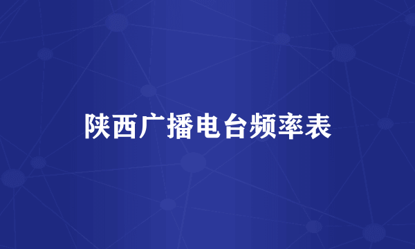 陕西广播电台频率表