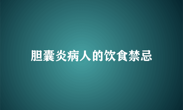 胆囊炎病人的饮食禁忌