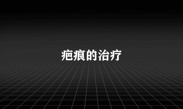 疤痕的治疗