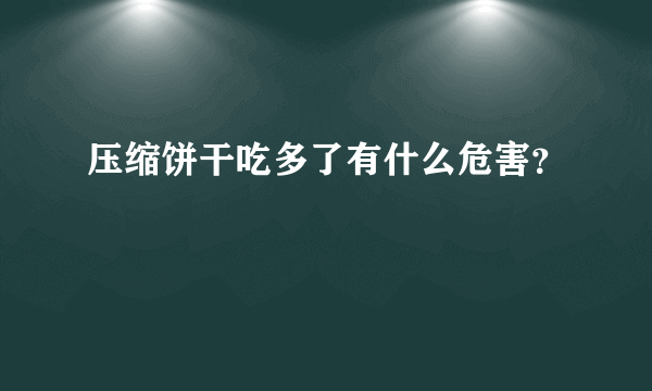 压缩饼干吃多了有什么危害？