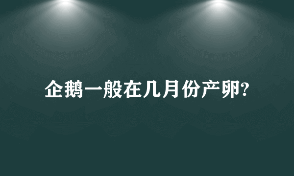 企鹅一般在几月份产卵?