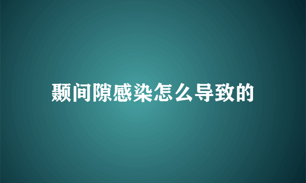 颞间隙感染怎么导致的