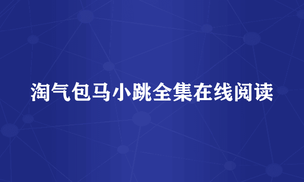 淘气包马小跳全集在线阅读
