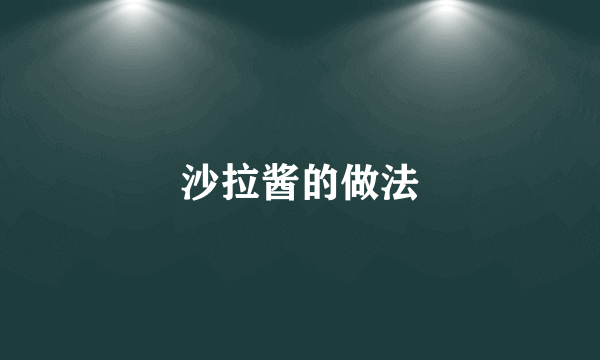 沙拉酱的做法