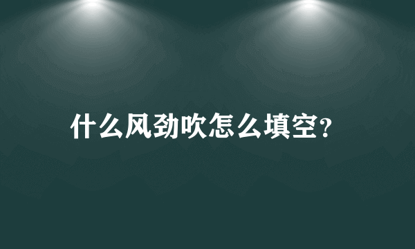 什么风劲吹怎么填空？