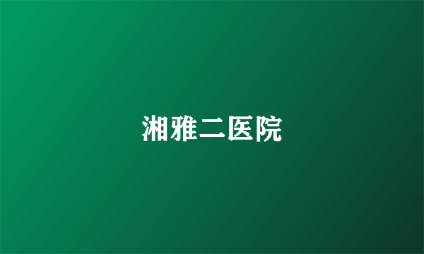 湘雅二医院