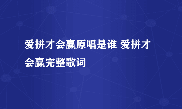 爱拼才会赢原唱是谁 爱拼才会赢完整歌词