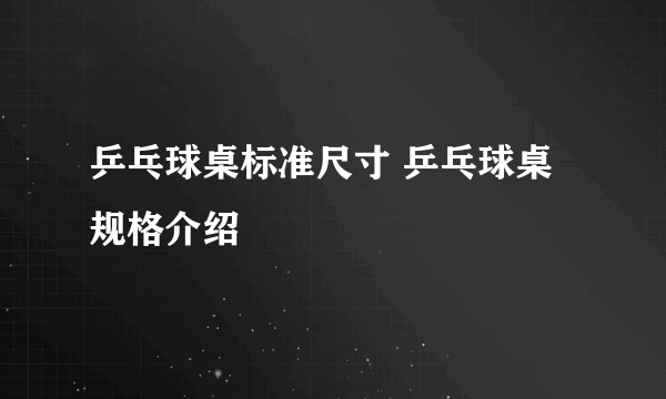 乒乓球桌标准尺寸 乒乓球桌规格介绍