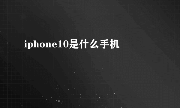 iphone10是什么手机