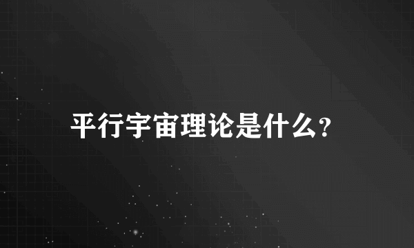 平行宇宙理论是什么？