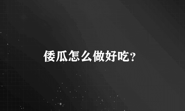 倭瓜怎么做好吃？