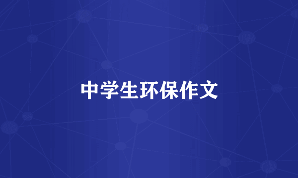 中学生环保作文