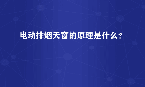 电动排烟天窗的原理是什么？