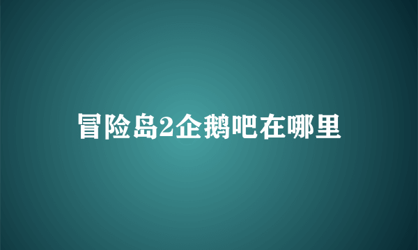 冒险岛2企鹅吧在哪里