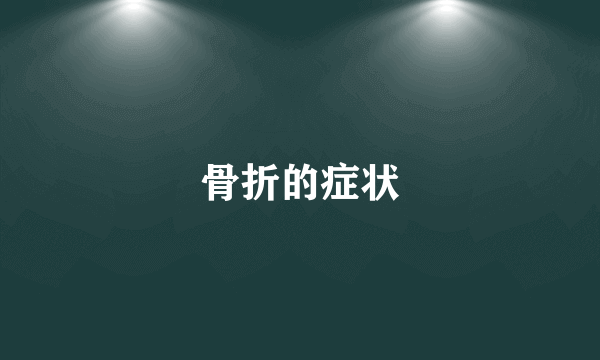 骨折的症状