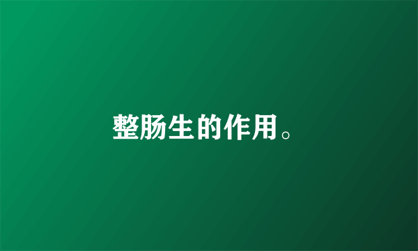 整肠生的作用。