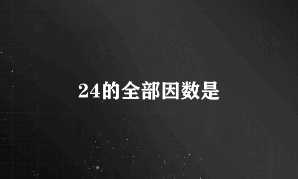 24的全部因数是