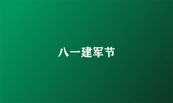 八一建军节