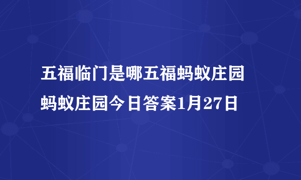 五福临门是哪五福蚂蚁庄园 蚂蚁庄园今日答案1月27日